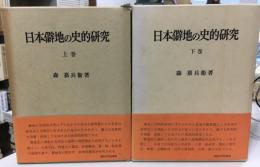 日本僻地の史的研究　上下巻