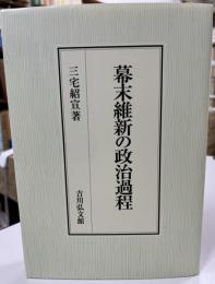 幕末維新の政治過程