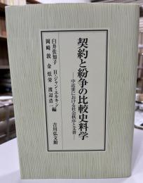 契約と紛争の比較史料学