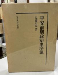 平安前期政治史序説