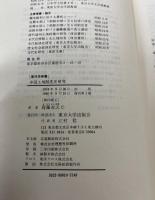 中国土地制度史研究