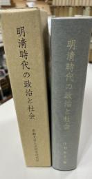 明清時代の政治と社会