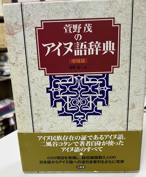 萱野茂のアイヌ語辞典(萱野茂 著) / 古本、中古本、古書籍の通販は ...