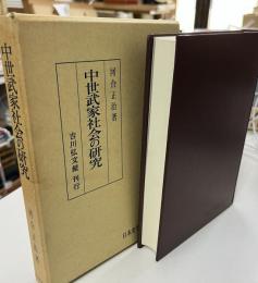 中世武家社会の研究