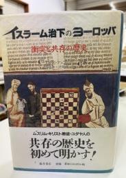 イスラーム治下のヨーロッパ : 衝突と共存の歴史