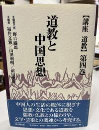 道教と中国思想