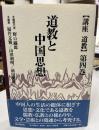道教と中国思想 ＜講座道教 / 野口鐵郎 ほか編 第4巻＞