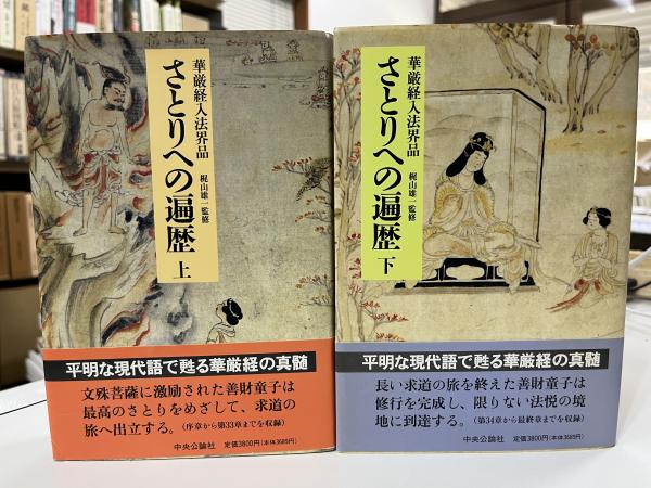 華厳経入法界品　1994年　上下巻セット　まとめて　全　計　中央公論社　さとりへの遍歴　冊-