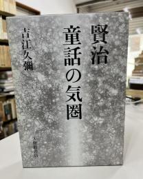 賢治童話の気圏