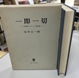 一即一切 : 日独哲学コロクィウム論文集