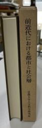 前近代における都市と社会層