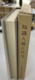 知識人層と社会