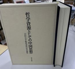 哲学資源としての中国思想 : 吉田公平教授退休記念論集