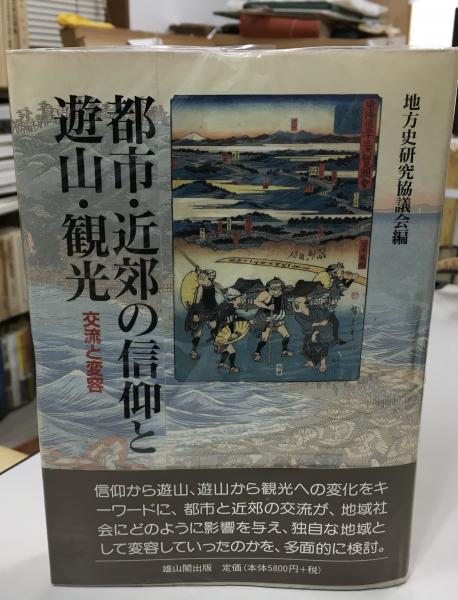 都市・近郊の信仰と遊山・観光 : 交流と変容地方史研究協議会 編