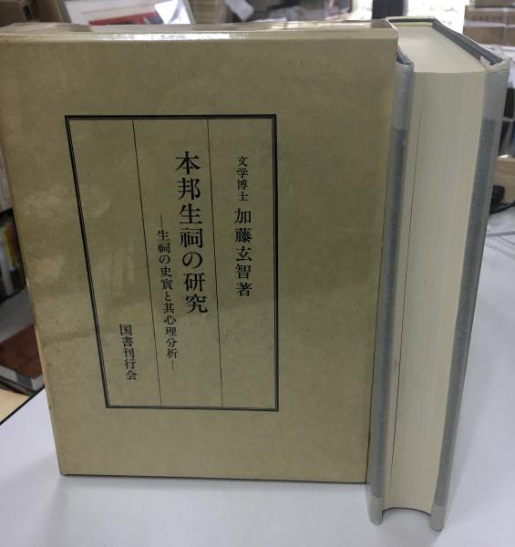 続神道大系 : 論説編 八洲文藻 (徳川齊昭 編纂 ; 大野健雄 校注