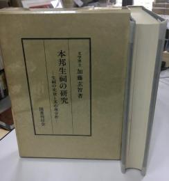 本邦生祠の研究 : 生祠の史実と其心理分析