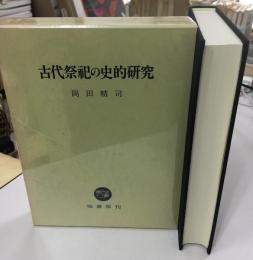 古代伝承史の研究