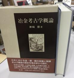 冶金考古学概論