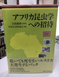 アフリカ昆虫学への招待