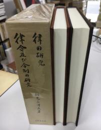 律の研究　律令及び令制の研究