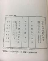 律の研究　律令及び令制の研究