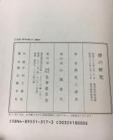 律の研究　律令及び令制の研究