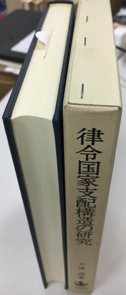 律令国家支配構造の研究(大津透 著) / 古本、中古本、古書籍の通販は