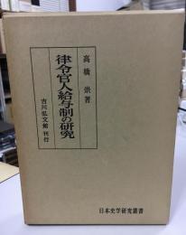 律令官人給与制の研究