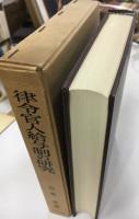 律令官人給与制の研究