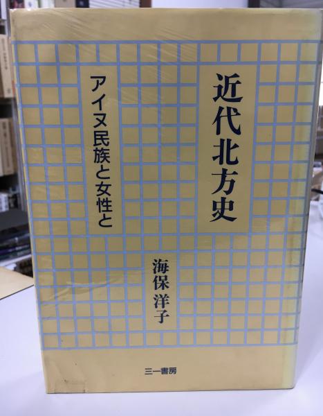 日本の古本屋　著)　indigo　近代北方史　古本、中古本、古書籍の通販は「日本の古本屋」　アイヌ民族と女性と(海保洋子　book