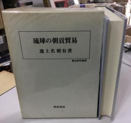 琉球の朝貢貿易
