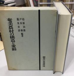 奄美農村の構造と変動