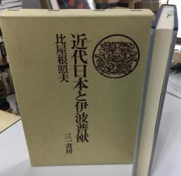 近代日本と伊波普猷