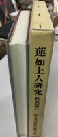 蓮如上人研究