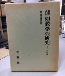 蓮如教学の研究