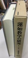 蓮如教学の研究