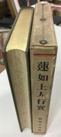蓮如上人行実