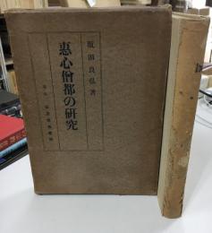 恵心僧都の研究 : 還暦記念文集