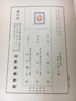 恵心僧都の研究 : 還暦記念文集