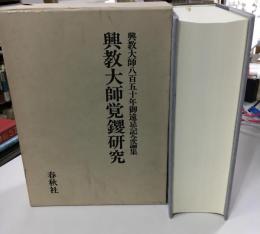 興教大師覚鑁研究 : 興教大師八百五十年御遠忌記念論集