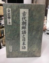 古代朝鮮語と日本語