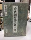 古代朝鮮語と日本語 〔改訂版〕