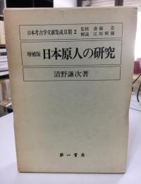 日本原人の研究