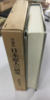 日本原人の研究