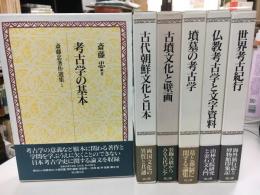 斎藤忠著作選集 全6冊　揃