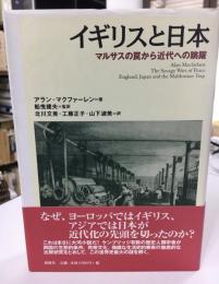 イギリスと日本 : マルサスの罠から近代への跳躍