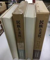 民族と文化