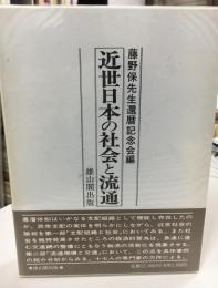 近世日本の社会と流通