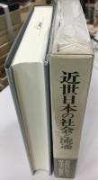 近世日本の社会と流通