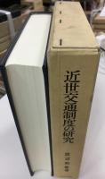 近世交通制度の研究
